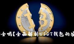 苹果USDT钱包安全吗？全面解析USDT钱包的安全性与