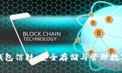 深入解读比特币钱包信封：安全存储与管理数字
