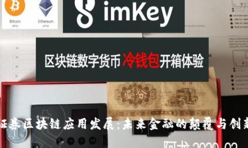 证券区块链应用发展：未来金融的颠覆与创新