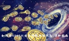 如何将USDT从交易所转移到钱包：详细指南