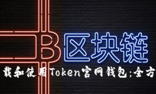如何下载和使用Token官网钱包：全方位指南