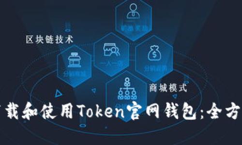 如何下载和使用Token官网钱包：全方位指南