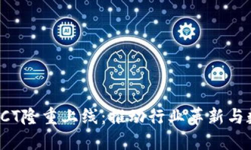 区块链应用ICT隆重上线：推动行业革新与数字经济发展