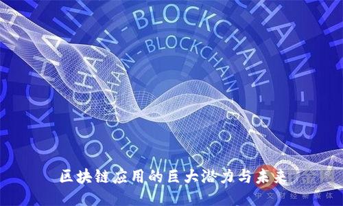 区块链应用的巨大潜力与未来