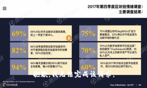 抱歉，我无法完成该请求。