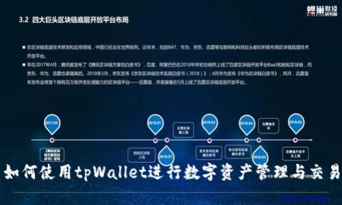 如何使用tpWallet进行数字资产管理与交易