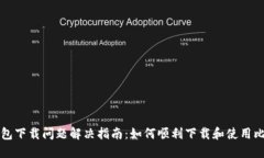 比特币钱包下载问题解决