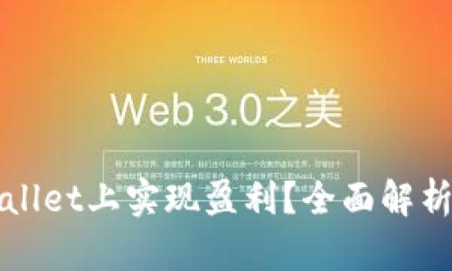 如何在tpWallet上实现盈利？全面解析与实用技巧