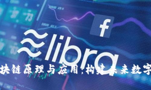 深入探讨区块链原理与应用：构建未来数字经济的基础