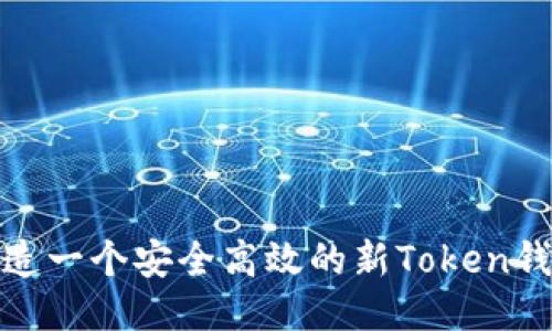 如何打造一个安全高效的新Token钱包源码