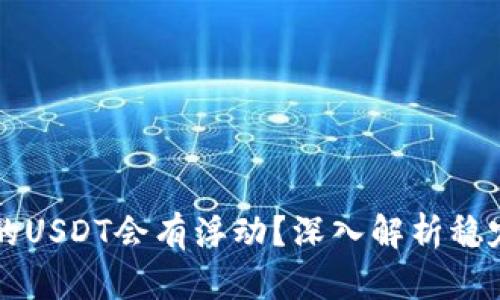 为什么钱包里的USDT会有浮动？深入解析稳定币的价值动态