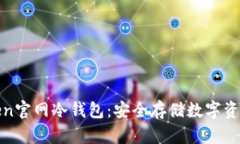 iaotiIM Token官网冷钱包：安
