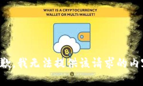抱歉，我无法提供该请求的内容。