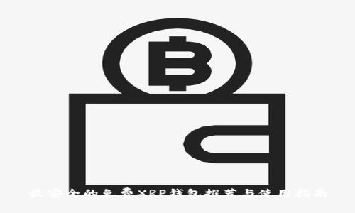 最安全的免费XRP钱包推荐与使用指南