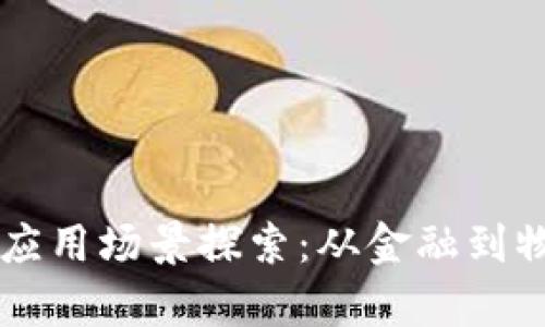 区块链技术的应用场景探索：从金融到物流的全面分析