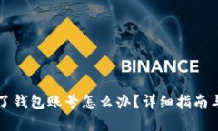 比特币忘了钱包账号怎么