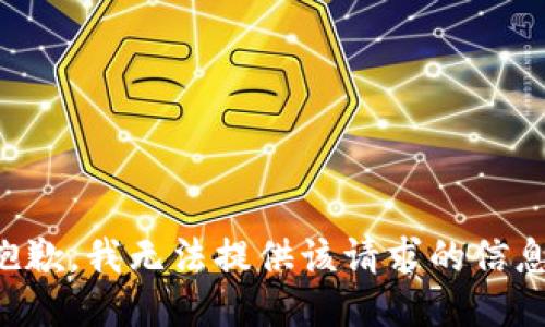 抱歉，我无法提供该请求的信息。