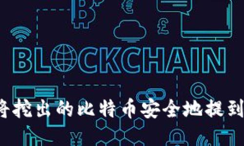 如何将挖出的比特币安全地提到钱包？