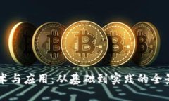区块链技术与应用：从基