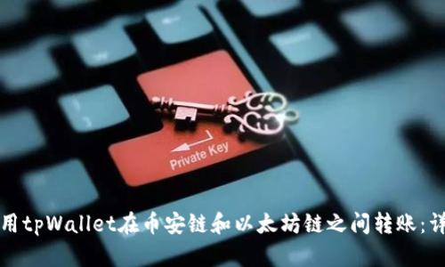 如何使用tpWallet在币安链和以太坊链之间转账：详细指南