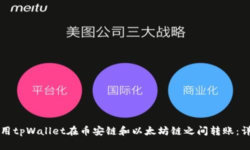 如何使用tpWallet在币安链和以太坊链之间转账：详细指南