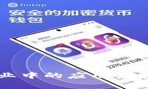 区块链在农业中的应用领域与前景探索