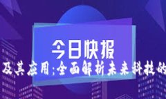 区块链技术及其应用：全