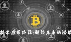 区块链技术应用路径：解
