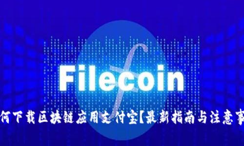 如何下载区块链应用支付宝？最新指南与注意事项