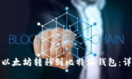 如何将以太坊转移到比特派钱包：详细教程
