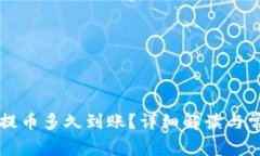 以太坊钱包提币多久到账