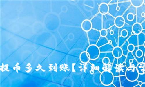 以太坊钱包提币多久到账？详细解读与常见问题分析