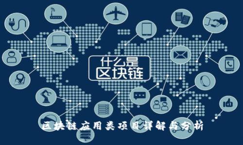 区块链应用类项目详解与分析