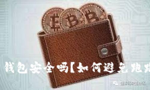比特币钱包安全吗？如何避免跑路风险？