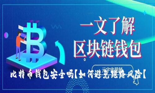 比特币钱包安全吗？如何避免跑路风险？