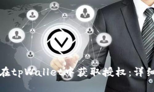 如何在tpWallet中获取授权：详细指南