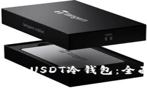 如何获取USDT冷钱包：全面指南