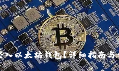 如何安全地登入以太坊钱包？详细指南与常见问题解析