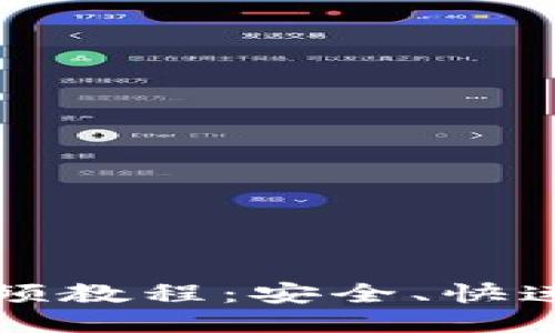 如何下载比特币钱包视频教程：安全、快速的比特币钱包下载指南
