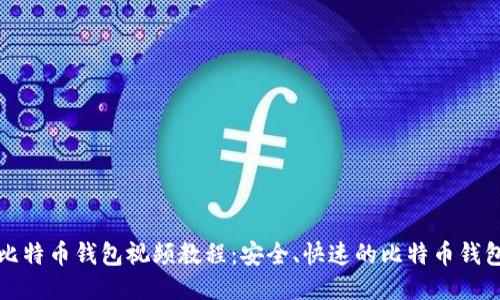 如何下载比特币钱包视频教程：安全、快速的比特币钱包下载指南