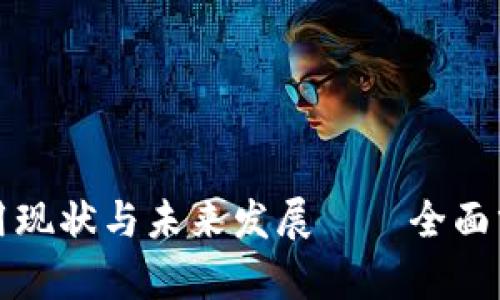 区块链技术应用现状与未来发展——全面分析数据与案例