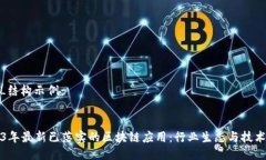 HTML结构示例：2023年最新已落实的区块链应用：行