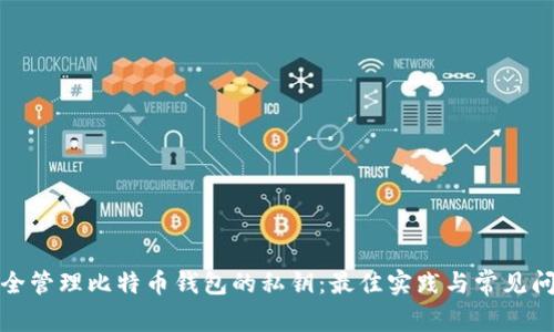 如何安全管理比特币钱包的私钥：最佳实践与常见问题解答