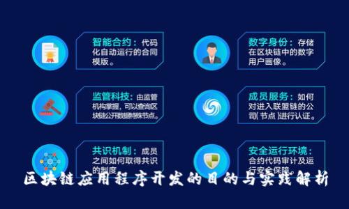 区块链应用程序开发的目的与实践解析