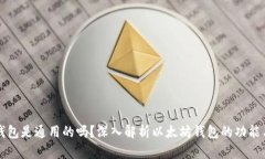 以太坊钱包是通用的吗？深入解析以太坊钱包的