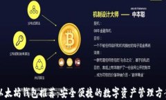以太坊钱包推荐：安全便捷的数字资产管理方案