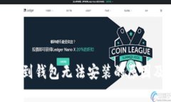 比特币下载到钱包无法安