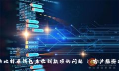 解决比特币钱包未收到款