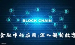 区块链技术在现代金融中