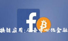 2023年最火的区块链应用：